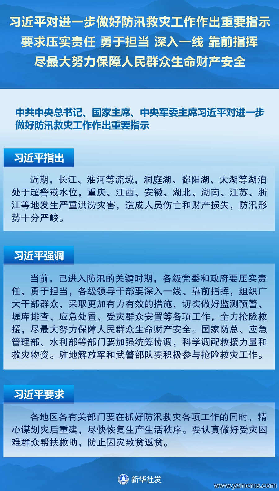 习近平对进一步做好防汛救灾工作作出重要指示 要求压实责任 勇于担当 深入一线 靠前指挥 尽最大努力保障人民群众生命财产安全