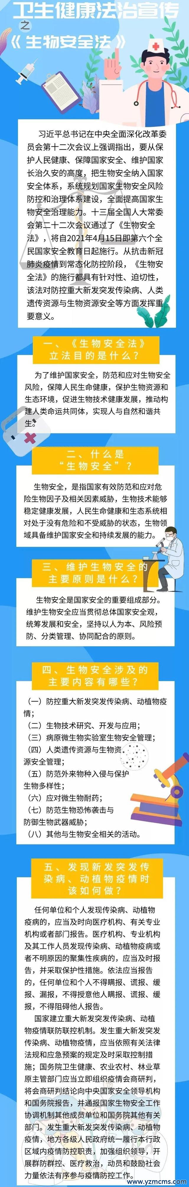 《中华人民共和国生物安全法》将于2021年4月15日施行